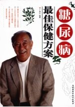糖尿病最佳保健方案