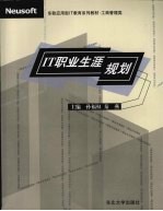IT职业生涯规划
