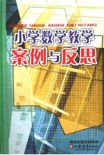 小学数学教学案例与反思 一、二年级