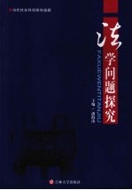 法学问题探究
