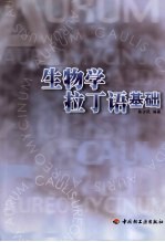 生物学拉丁语基础