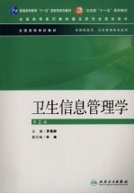 卫生信息管理学 第2版