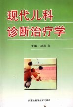 现代儿科诊断治疗学