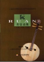 阮考级曲集:小阮、中阮、大阮