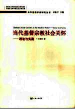 当代基督宗教社会关怀：理论与实践