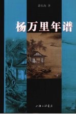 杨万里年谱