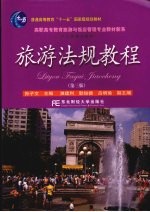 旅游法规教程 第3版