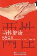两性健康550题