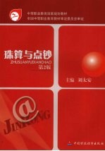 珠算与点钞 第2版