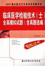 全国卫生专业技术资格考试临床医学检验技术（士）全真模拟试题