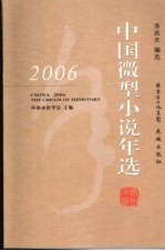 2006中国微型小说年选