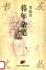 暮年杂笔