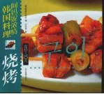阿妈妮浓情韩国料理 烧烤 中朝文本