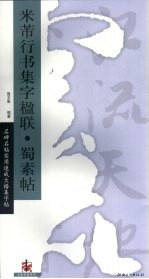 米芾行书集字楹联·蜀素帖