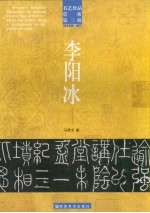 书艺珍品赏析 第3辑 书法名家·唐代 李阳冰