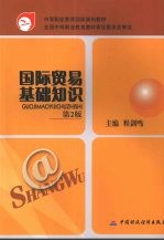 国际贸易基础知识 第2版