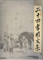 二十四孝图文集