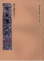 佃介眉书法 1 亦是集之一