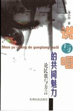 说与唱的共同魅力:论民歌与方言