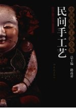 中国传统工艺全集 民间手工艺