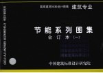 国家建筑标准设计图集 节能系列图集 建筑专业合订本 1