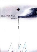 青岛出版社志 1975年-2005年
