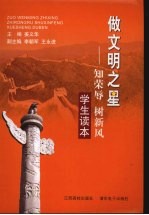 做文明之星：知荣辱、树新风学生读本