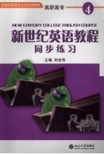 新世纪英语教程同步练习 4