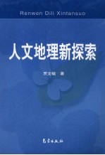 人文地理新探索