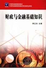 财政与金融基础知识