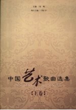 中国艺术歌曲选集 上
