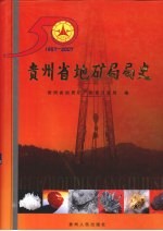 贵州地矿局局史