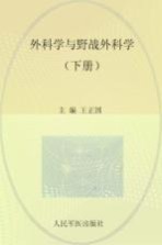 外科学与野战外科学 下