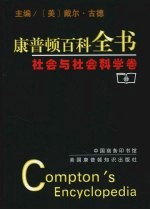 康普顿百科全书 社会与社会科学卷