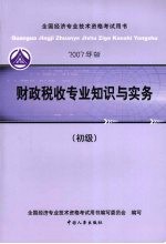财政税收专业知识与实务 初级 2007年版