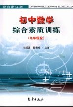 初中数学综合素质训练 九年级全 配合浙江版