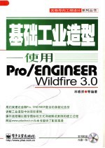 基础工业造型:使用PRO/ENGINEER WILDFIRE 3.0