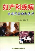 妇产科疾病的现代诊断和治疗