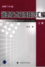 消防技术标准规范汇编 上 2007年版