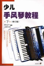 少儿手风琴教程 下 修订版