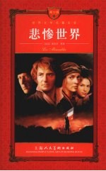 悲惨世界