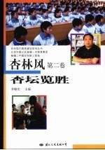 杏林风 第2卷 杏坛览胜
