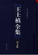 王士禛全集 1 诗文集