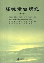 环境考古研究 第3辑