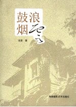 鼓浪烟云