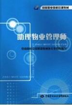 助理物业管理师