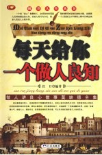 每天给你一个做人良知