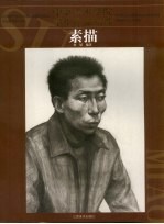 中央美术学院学生作品精选 素描
