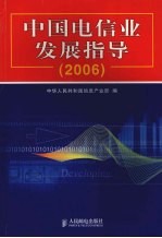 中国电信业发展指导 2006