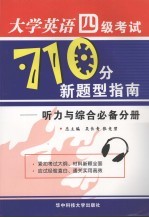 大学英语四级考试710分新题型指南:听力与综合必备分册